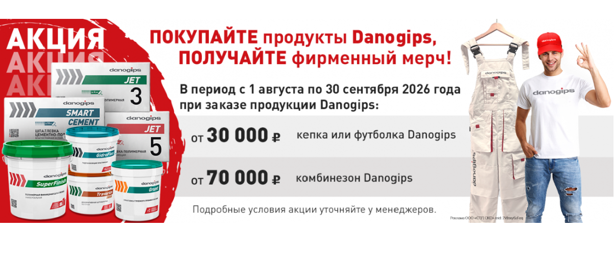Danogips дарит подарки!
